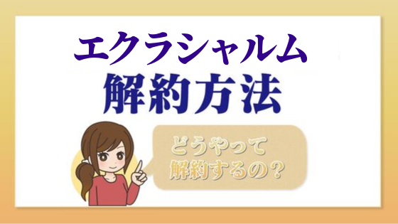 エクラシャルム 一目でわかる解約 退会方法 Kaiyakuレスキュー