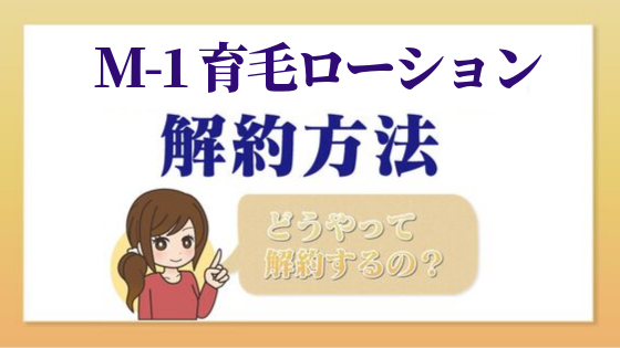 M 1 育毛ローション 一目でわかる解約 退会方法 Kaiyakuレスキュー