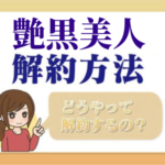 ベルタシャンプー 一目でわかる解約 退会方法 Kaiyakuレスキュー