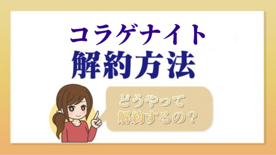 コラゲナイト 一目でわかる解約 退会方法 Kaiyakuレスキュー