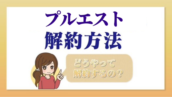 プルエスト 一目でわかる解約 退会方法 Kaiyakuレスキュー