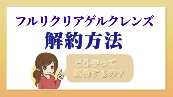 フルリクリアゲルクレンズ 一目でわかる解約 退会方法 Kaiyakuレスキュー
