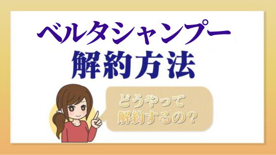 ベルタシャンプー 一目でわかる解約 退会方法 Kaiyakuレスキュー