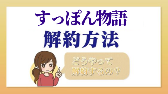 すっぽん物語 一目でわかる解約 退会方法 Kaiyakuレスキュー