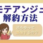 M 1 育毛ローション 一目でわかる解約 退会方法 Kaiyakuレスキュー