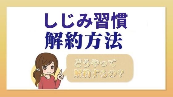 しじみ習慣 一目でわかる解約 退会方法 Kaiyakuレスキュー
